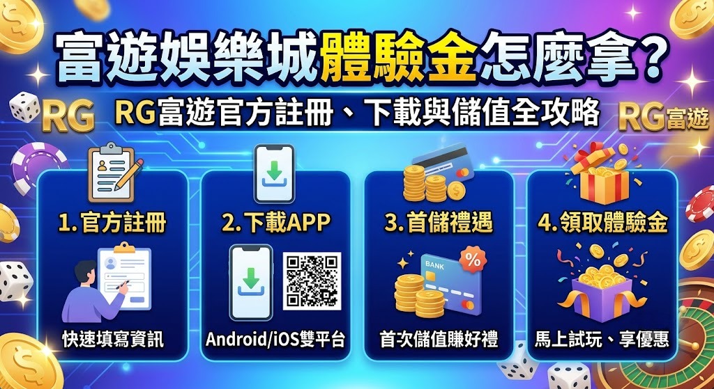 一分鐘完成官方下載，馬上開啟高額回饋！